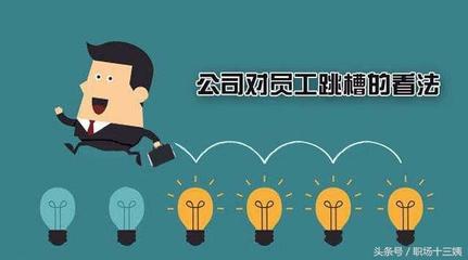 职场跳槽看法怎么写 第1张 职场跳槽看法怎么写 第1张